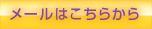 バイオリズムジャパンへのメールはこちらから