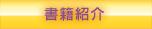 バイオリズムジャパン書籍紹介