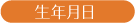 生年月日