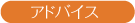 アドバイス