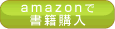 バイオリズムジャパン書籍購入2