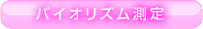 バイオリズム測定