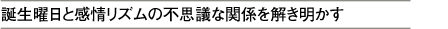 誕生曜日と感情リズムの不思議な関係を解き明かす