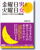 バイオリズム・ジャパン新刊。金曜日男と火曜日女書影